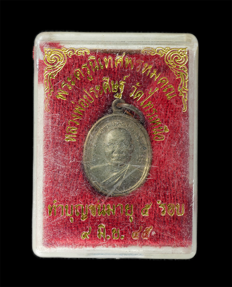 18Aug24 (141)bp.jpg - เหรียญเม็ดแตง หลวงพ่อประดิษฐ (พระครูนิเทศพรหมคุณ) วัดไทรเหนือ จ.นครสวรรค์ ทำบุญอายุ 5 รอบ 60 ปี พ.ศ.2545 เนื้อนวะโลหะ ตอกโค๊ต นะ พระเก่าสวย มวลสารดี น [..] | https://kamulet.in.th